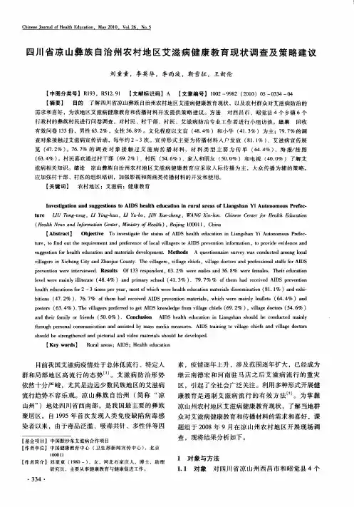 四川省凉山彝族自治州农村地区艾滋病健康教育现状调查及策略建议