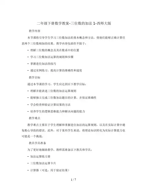 二年级下册数学教案-三位数的加法1-西师大版