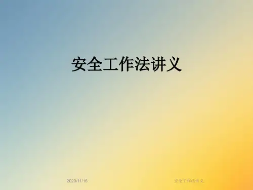安全工作法讲义