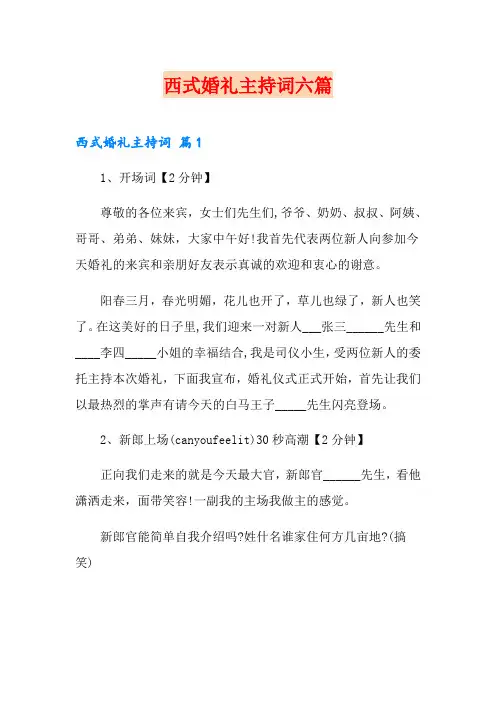 西式婚礼主持词六篇