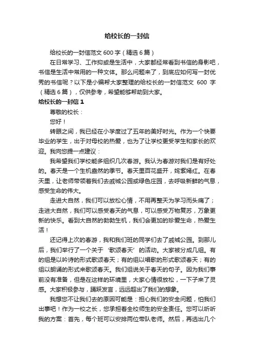给校长的一封信范文600字（精选6篇）