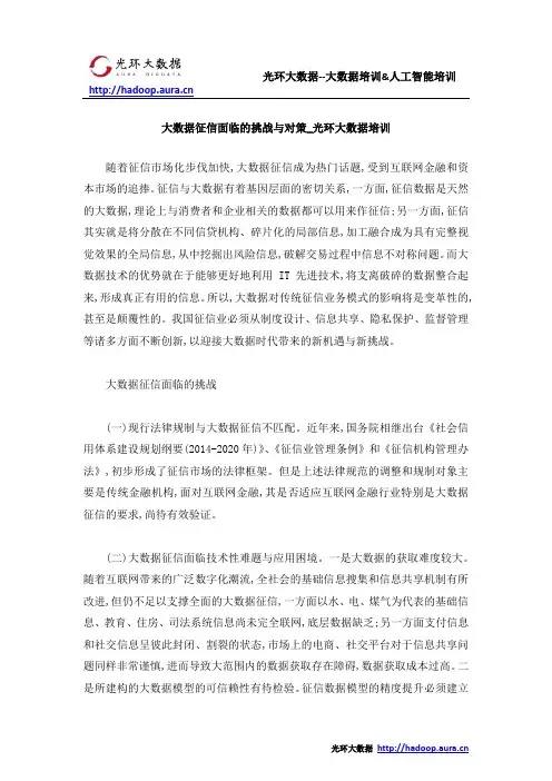 大数据征信面临的挑战与对策_光环大数据培训
