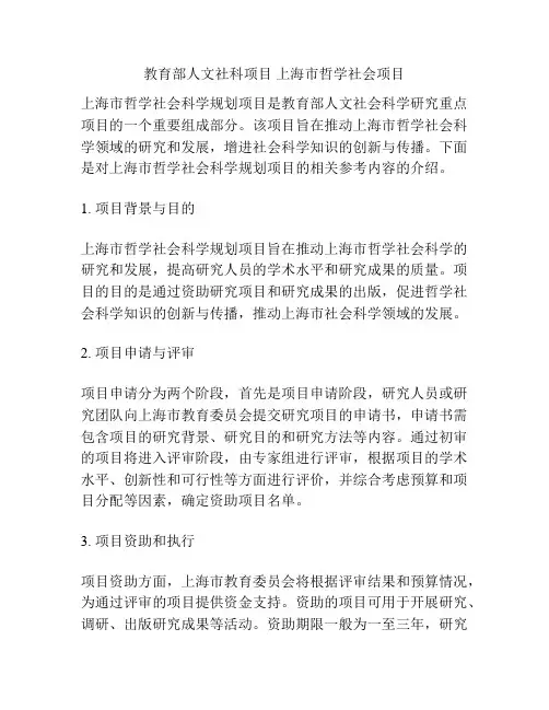 教育部人文社科项目 上海市哲学社会项目