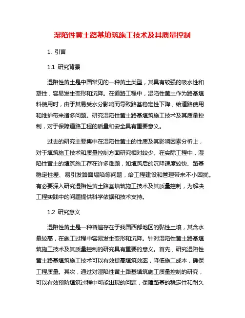 湿陷性黄土路基填筑施工技术及其质量控制