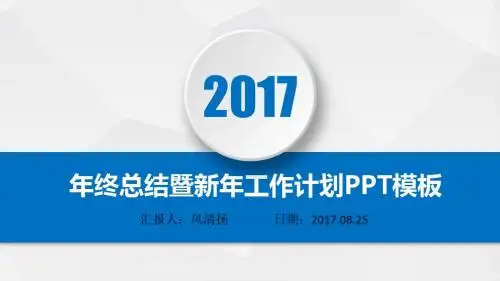 2017年销售部年终总结暨新年工作展望PPT模板