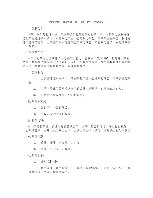 北师大版一年数学下册《数一数》教学设计