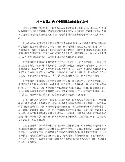 社交媒体时代下中国国家新形象的塑造