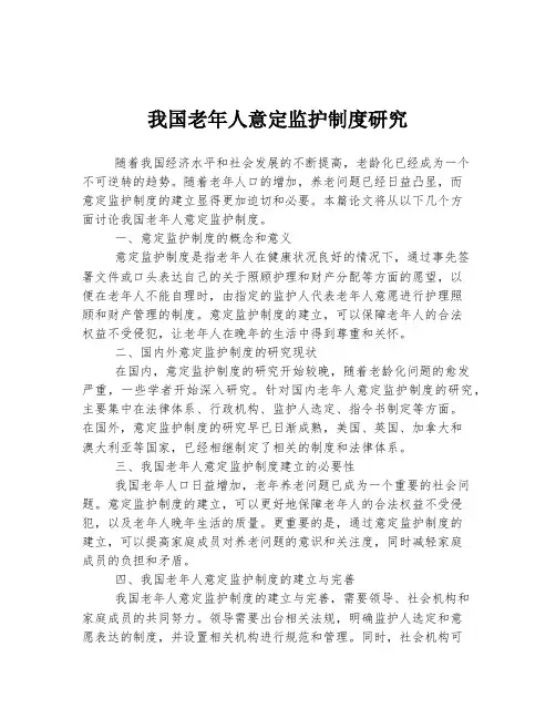 我国老年人意定监护制度研究