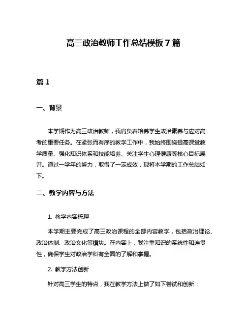 高三政治教师工作总结模板7篇