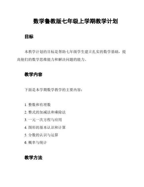 数学鲁教版七年级上学期教学计划