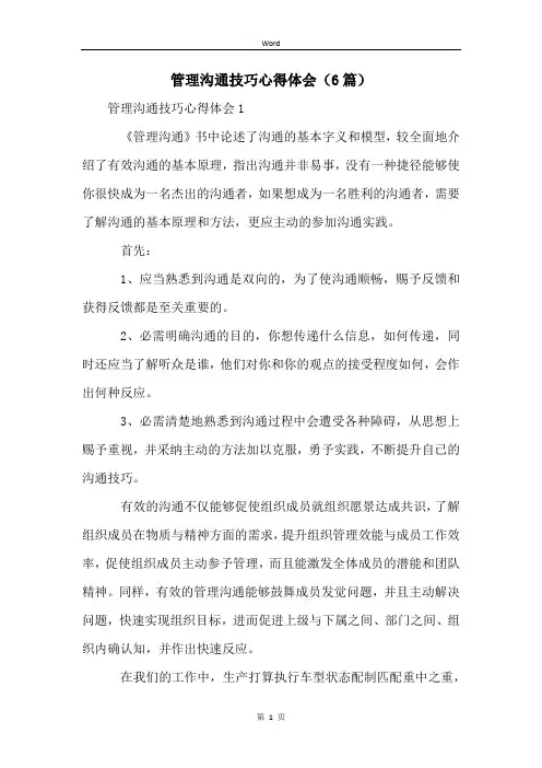 管理沟通技巧心得体会(6篇)