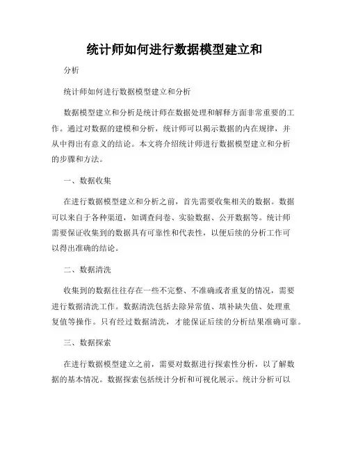 统计师如何进行数据模型建立和