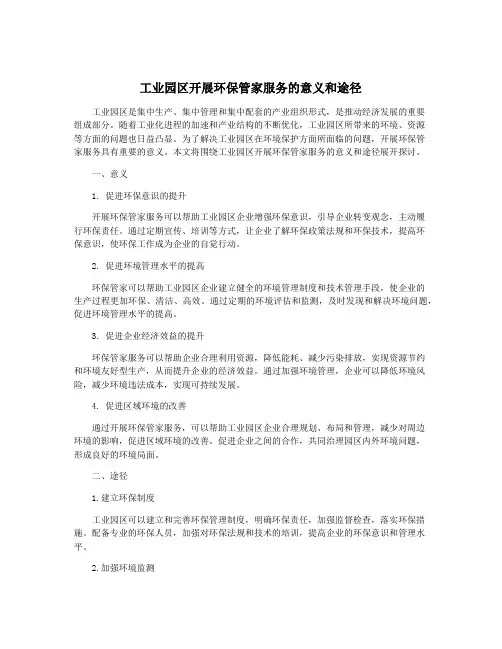 工业园区开展环保管家服务的意义和途径