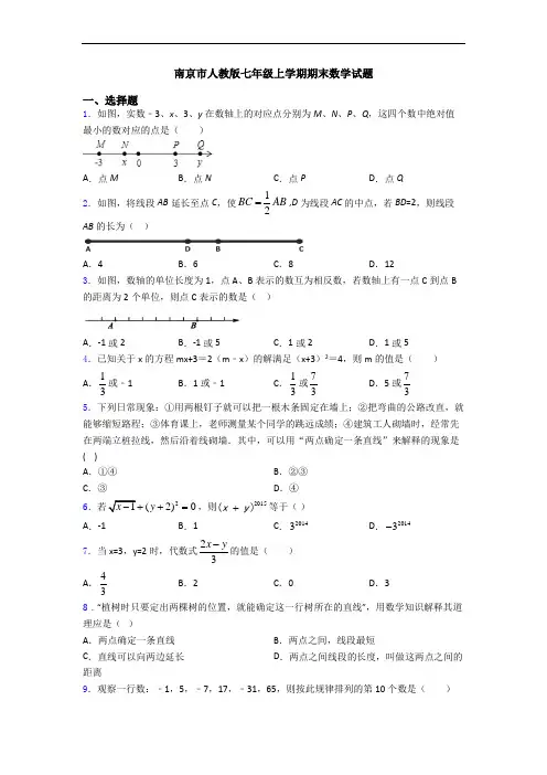 南京市人教版七年级上学期期末数学试题
