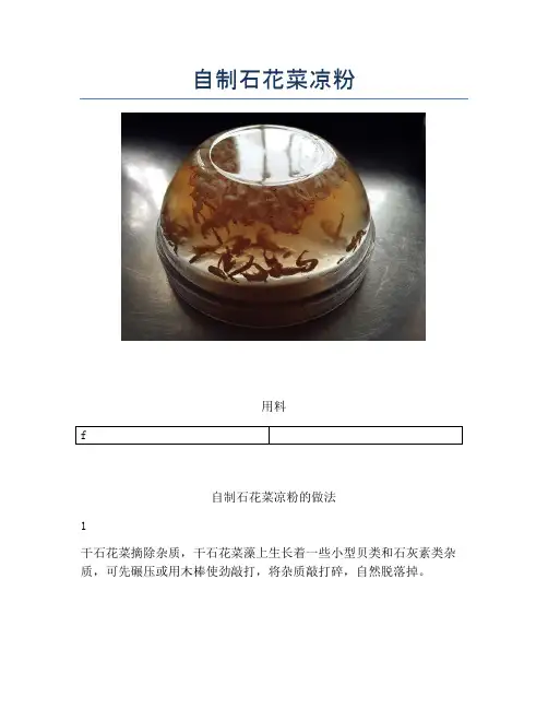 自制石花菜凉粉 (2)