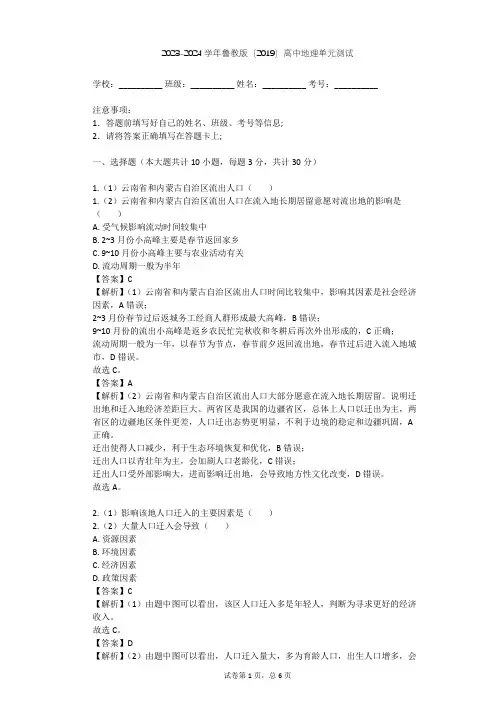2023-2024学年高中地理鲁教版(2019)必修2第一单元 人口与环境单元测试(含答案解析)
