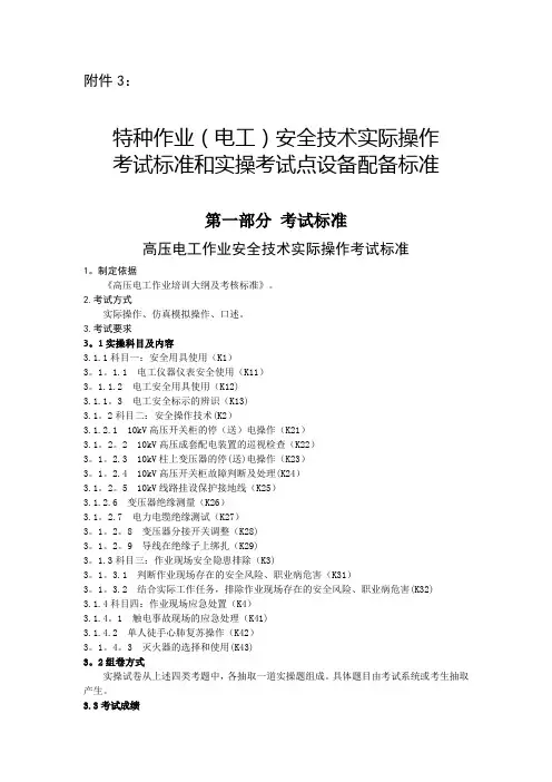 3.特种作业(电工)安全技术实际操作考试标准和实操考试点设备配备标准(分项目)