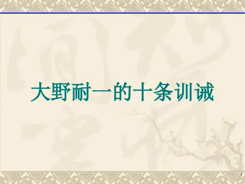 简介大野耐一的十条训诫