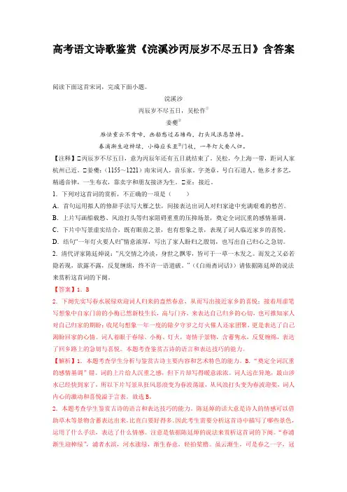 高考语文诗歌鉴赏《浣溪沙丙辰岁不尽五日》含答案
