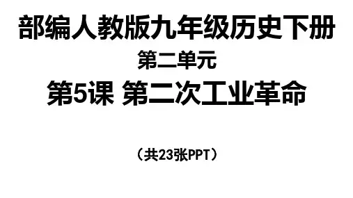 (新教材)部编版第二次工业革命PPT完美课件3
