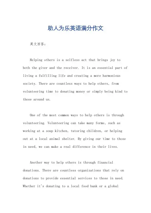 助人为乐英语满分作文