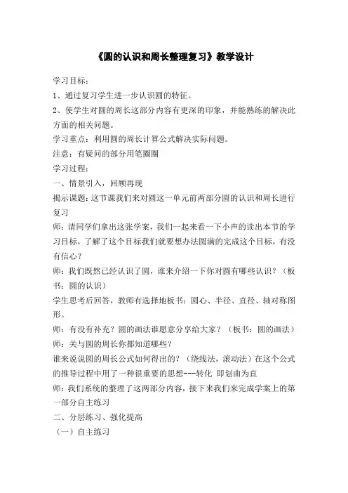 小学数学热(人教版)六年级上册第4单元《圆的认识和周长》整理复习教案
