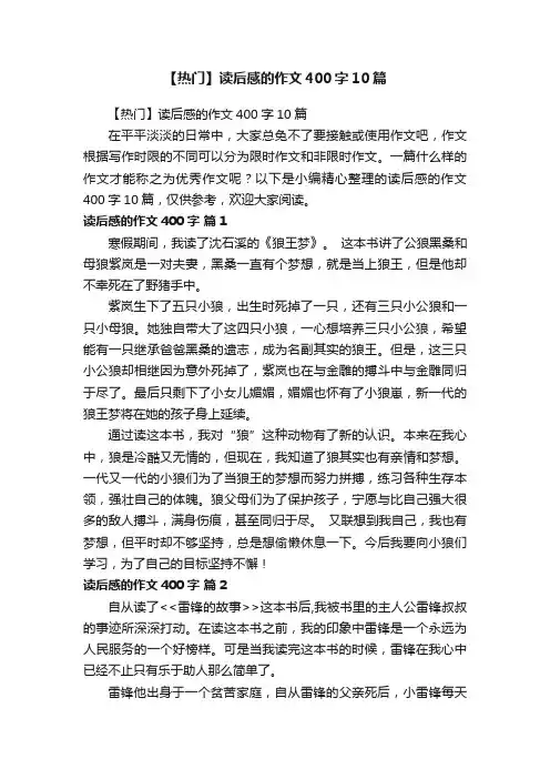【热门】读后感的作文400字10篇