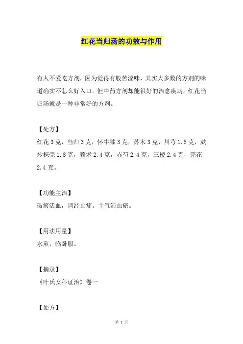 红花当归汤的功效与作用