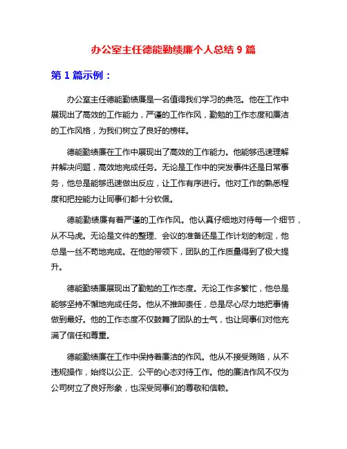 办公室主任德能勤绩廉个人总结9篇