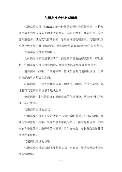 气道高反应性名词解释