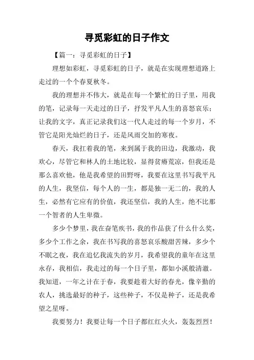 寻觅彩虹的日子作文