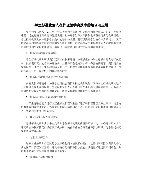 学生标准化病人在护理教学实践中的培训与应用