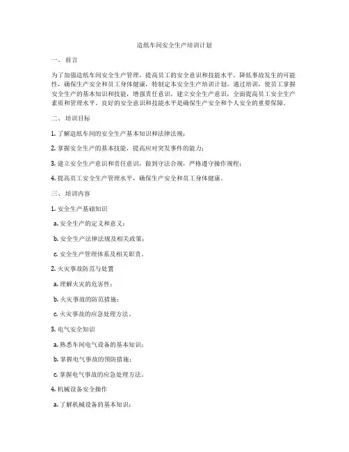 造纸车间安全生产培训计划