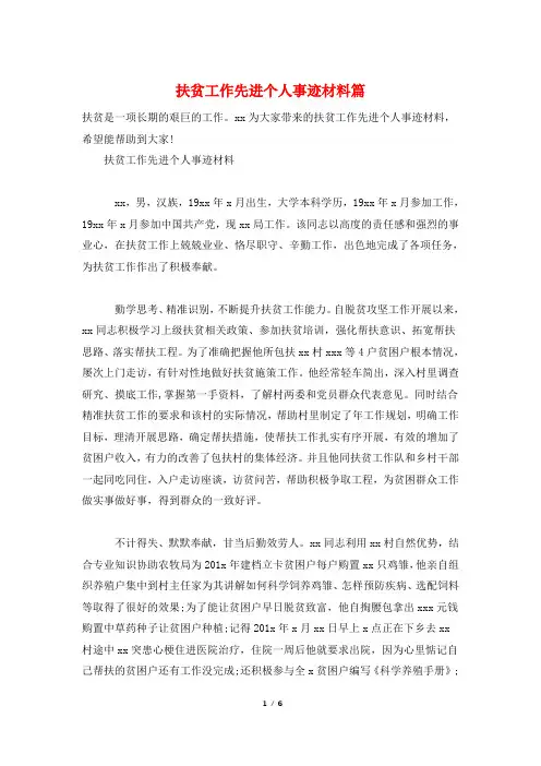 扶贫工作先进个人事迹材料篇