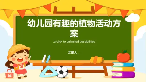 幼儿园有趣的植物活动方案