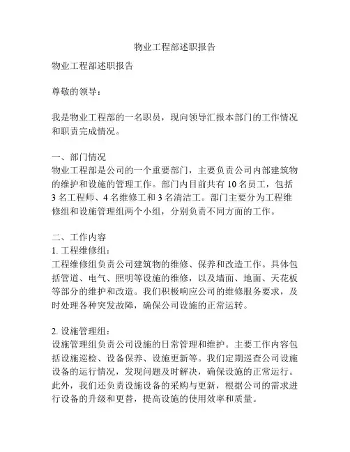 物业工程部述职报告