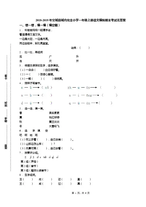 2018-2019年交城县城内完全小学一年级上册语文模拟期末考试无答案
