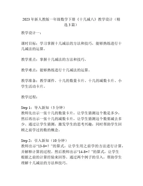 2023年新人教版一年级数学下册《十几减八》教学设计(精选3篇)