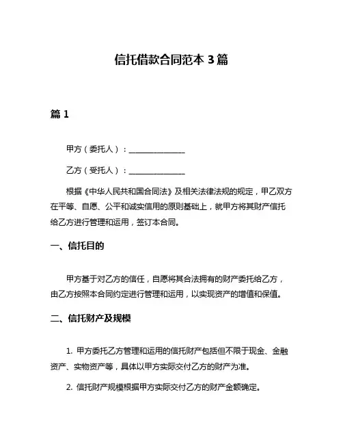 信托借款合同范本3篇