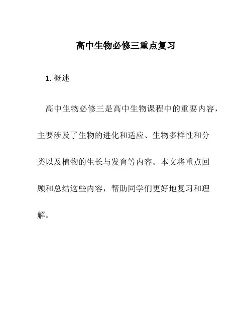 高中生物必修三重点复习