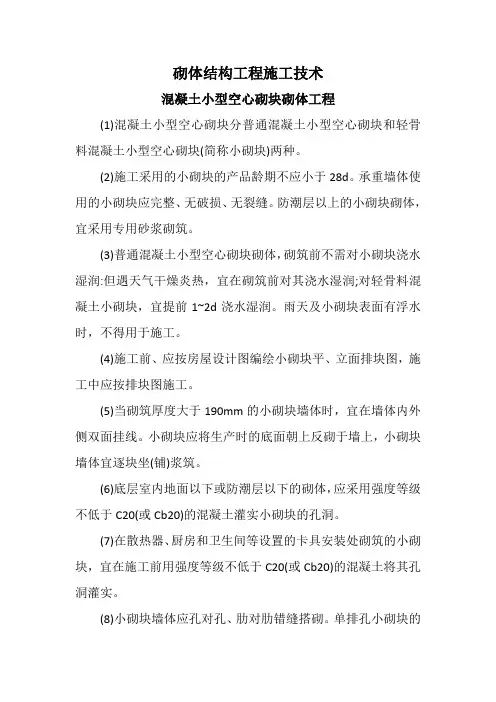 混凝土小型空心砌块砌体工程施工技术