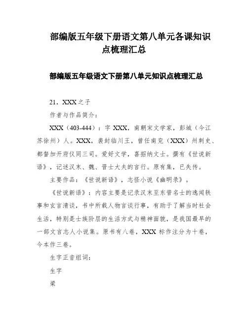 部编版五年级下册语文第八单元各课知识点梳理汇总