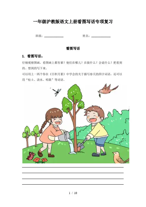 一年级沪教版语文上册看图写话专项复习
