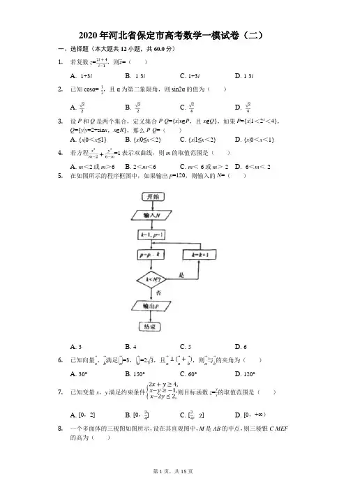 2020年河北省保定市高考数学一模试卷(二)(有答案解析)