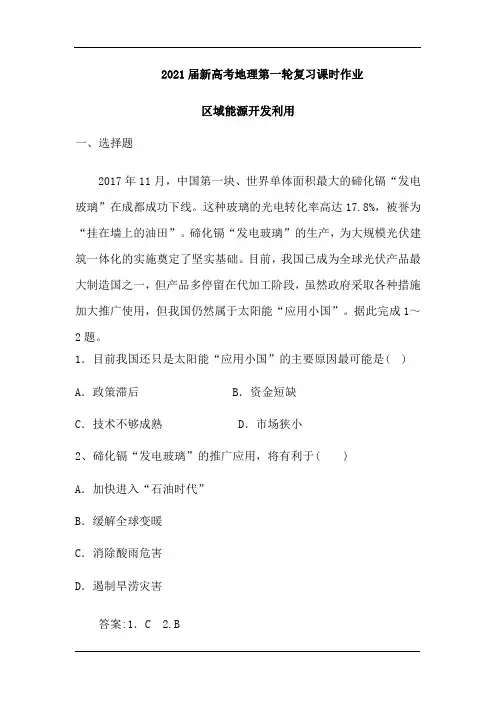 2021届新高考地理人教第一轮复习课时作业：区域能源开发利用(含解析)