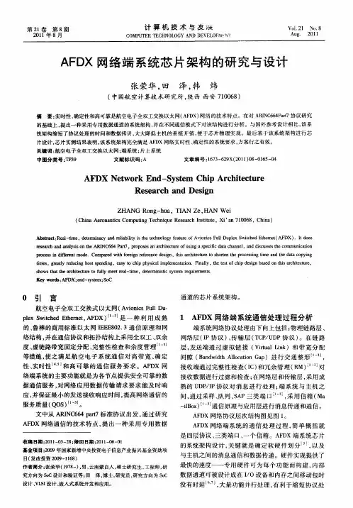 AFDX网络端系统芯片架构的研究与设计