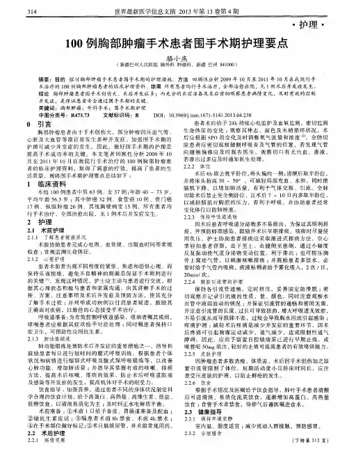 100例胸部肿瘤手术患者围手术期护理要点