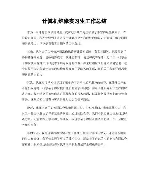 计算机维修实习生工作总结
