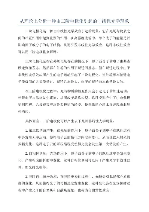 从理论上分析一种由三阶电极化引起的非线性光学现象