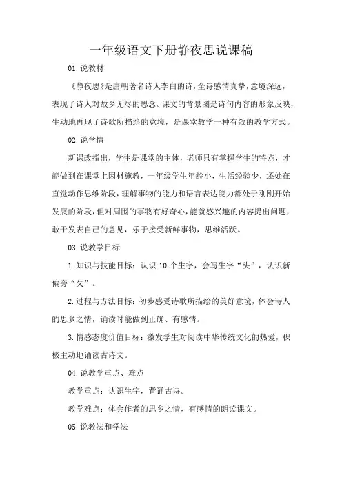 一年级语文下册静夜思说课稿